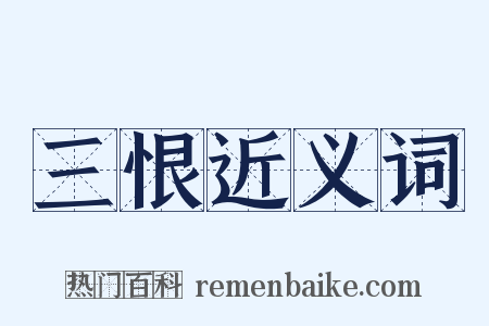 三恨近义词是什么意思的图片